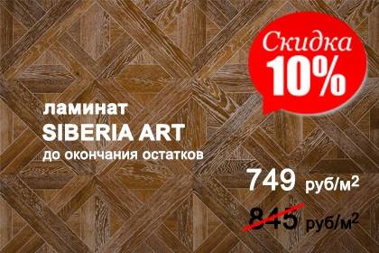 Ламинат Siberia Art со скидкой 10%